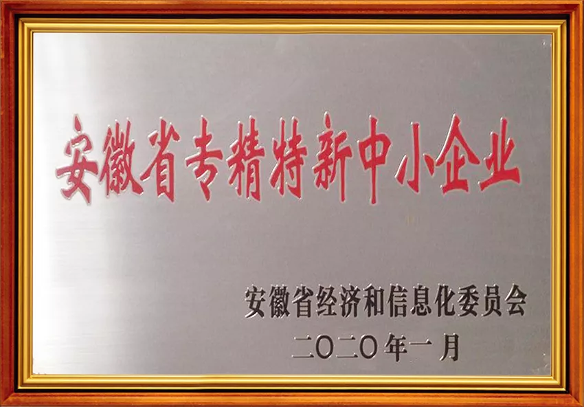 安徽省专精特新中小企业