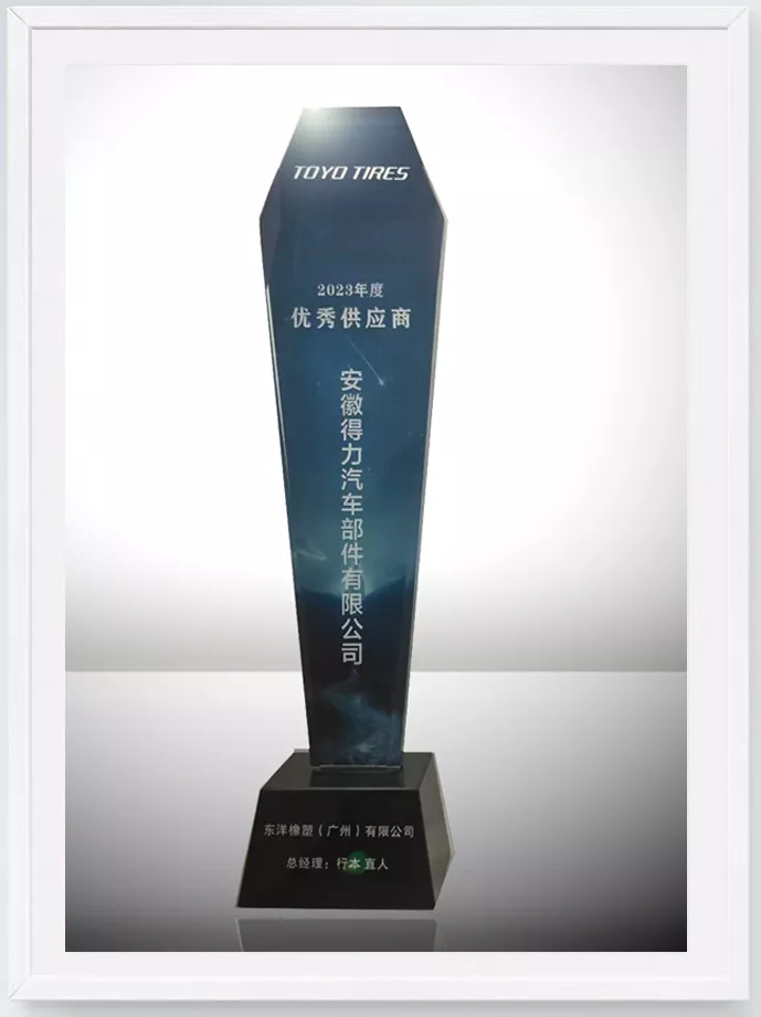 东洋橡塑2023年度优秀供应商